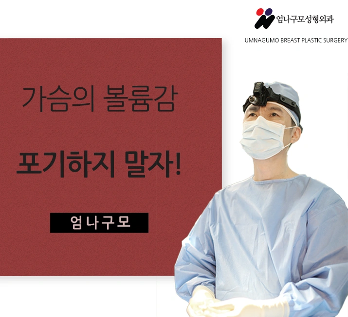 엄나구모 가슴성형>>가슴성형! 가슴수술 성공하는법이 뭘까요??? 안내 이미지