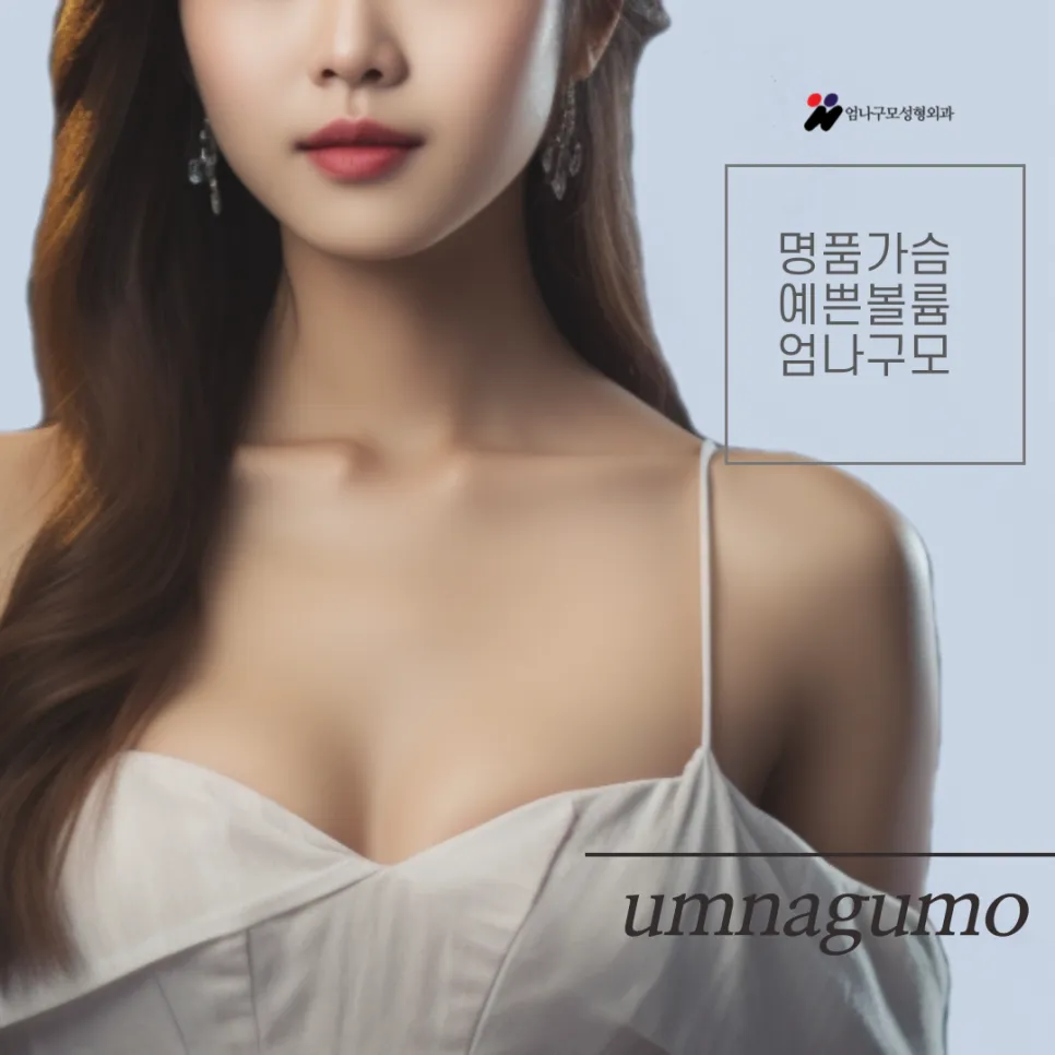 엄나구모의 가슴성형: 자연스러운 실루엣과 안전한 수술의 특징 안내 이미지