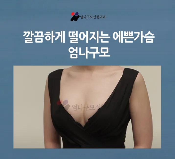 가슴성형 관리방법? 엄나구모가 말하는 참된관리!~~ 안내 이미지