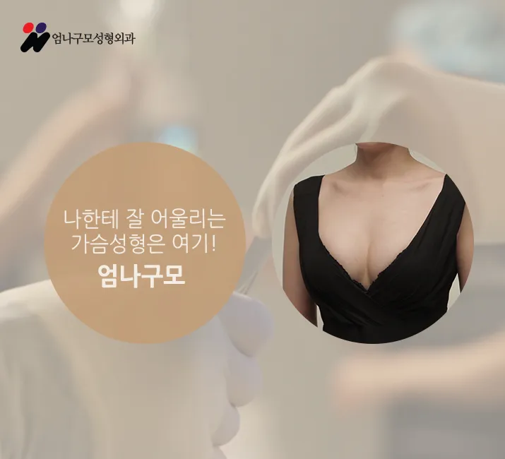 엄나구모의 안전한 겨드랑이절개 가슴성형 편. 안내 이미지