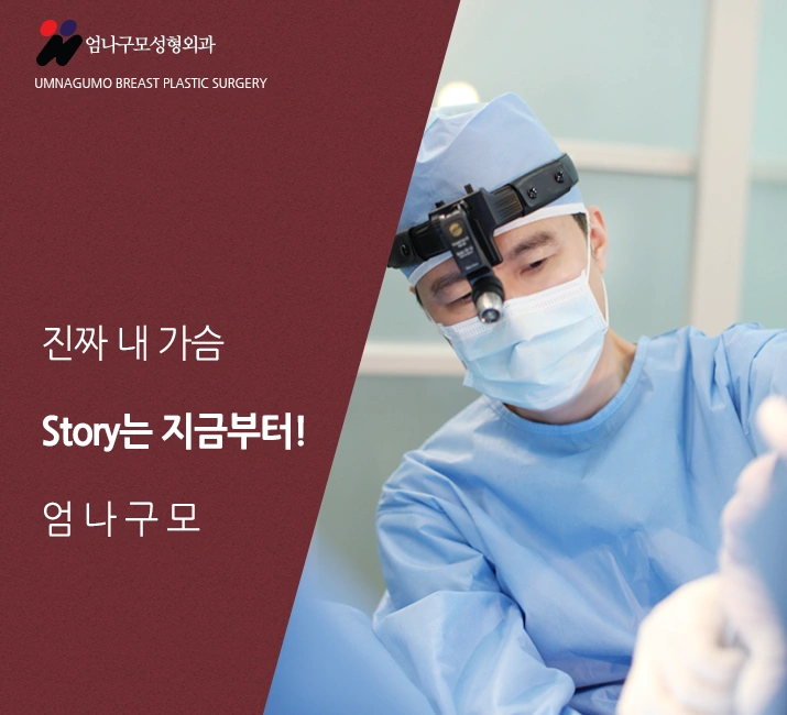 엄나구모 가슴성형>>가슴성형! 가슴수술 성공하는법이 뭘까요??? 안내 이미지
