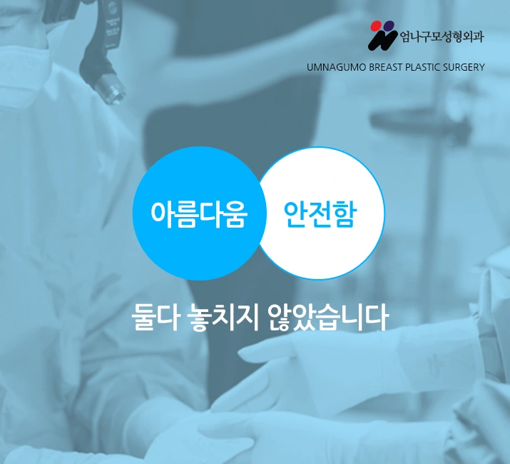 ※엄나구모 정보글※ 세 번은 없어야하니까 엄나구모 가슴재수술! 안내 이미지