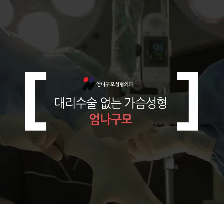 ※엄나구모 정보글※ 나의 전체적인 체형을 고려한 가슴성형 안내 이미지
