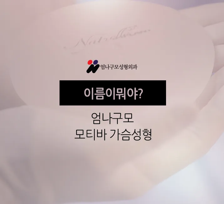 ※가슴성형 고민하시는 분들 주목 엄나구모 모티바가슴성형정보!! 안내 이미지