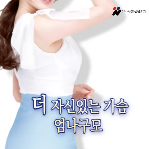 엄나구모 가슴성형 정보글>>> 연령대와 상관없는 가슴성형 가슴확대수술!! 안내 이미지
