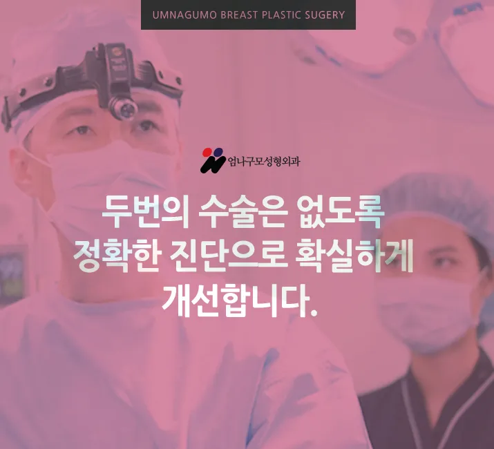 ※엄나구모 정보 글※ 가슴재수술 꼼꼼, 신중!! 안내 이미지