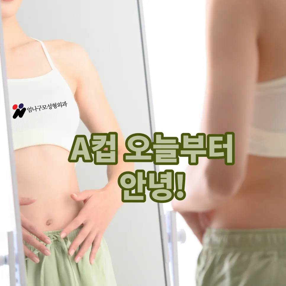 엄나구모 정보 글>> 올해도 엄나구모에서 가슴성형 볼륨길 걷기.!!! 안내 이미지