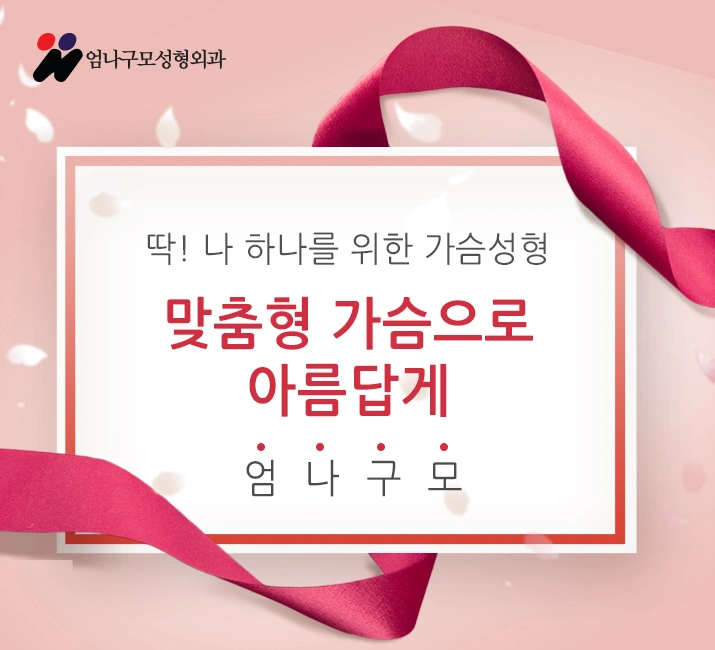 ※엄나구모 정보글/가슴성형 여성의 아름다운라인 안내 이미지