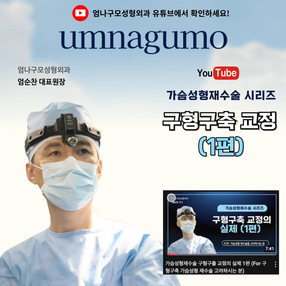 엄나구모성형외과 내 몸에 꼭 맞는 볼륨, 섬세한 기술로 완성하는 가슴성형 안내 이미지