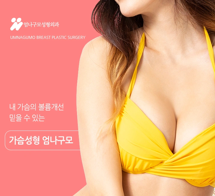 엄나구모 정보글 ※ 가슴재수술 당연히 더 선택이 어렵죠.~! 안내 이미지