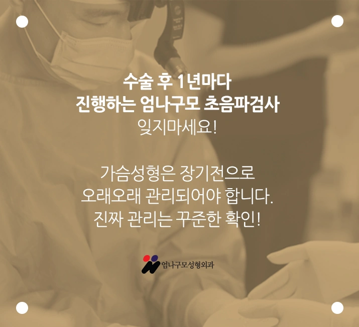 ::엄나구모 성형외과 정보글:: 가슴성형 제대로!! 안내 이미지