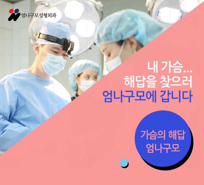 엄나구모 정보>> 가슴확대수술 대충 할 수술은 아니지~~ 안내 이미지