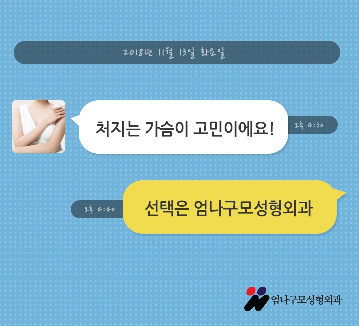 처진가슴수술 해결에도 엄나구모 성형외과 안내 이미지