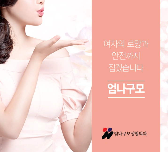 처진가슴성형을 위해 엄나구모를 찾으셨다면? 안내 이미지