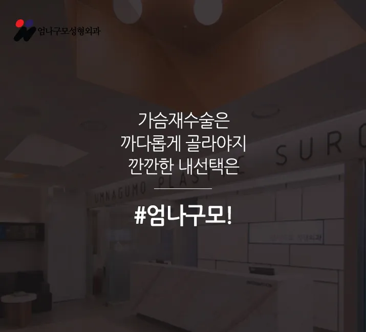 ※엄나구모 정보글※ 가슴재수술 잘하는 병원은 달라? 안내 이미지