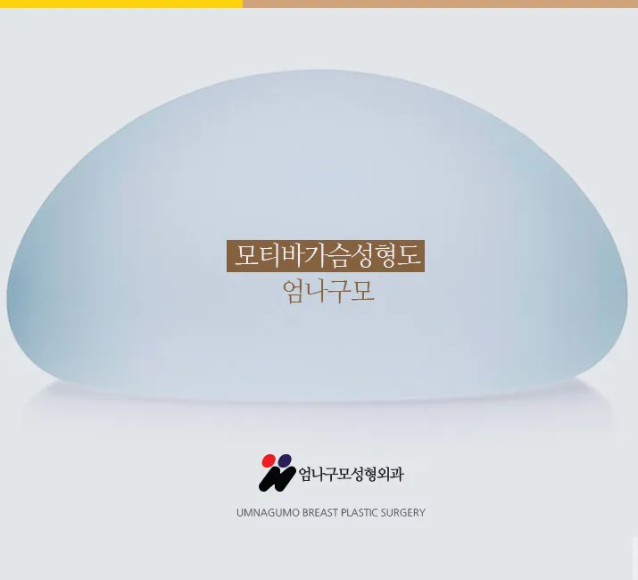 엄나구모정보글>>> 체형에 잘 맞는 모티바 가슴성형~ 안내 이미지