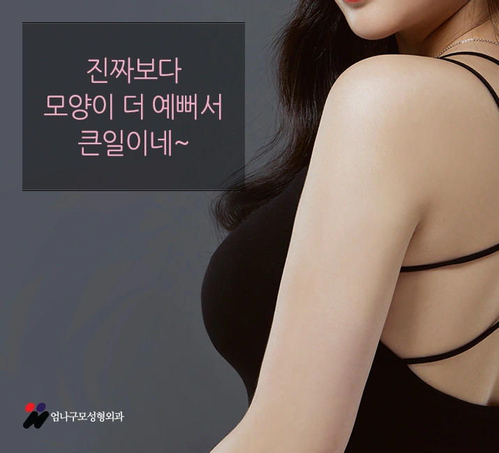 엄나구모 가슴성형 겨드랑이절개인 이유?! 안내 이미지