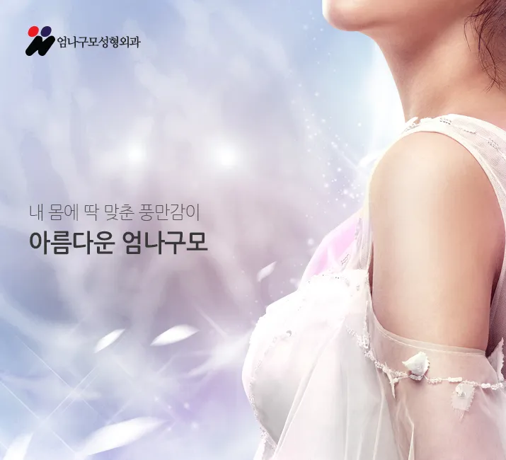 엄나구모 정보글>>가슴성형 볼륨도 업! 안전도 업! 안내 이미지