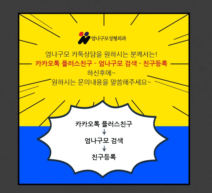 엄나구모 정보글※ 꼼꼼하게 알아보고 가슴성형 진행하기! 안내 이미지