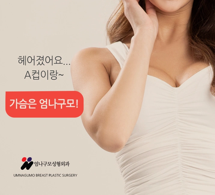 엄나구모 정보글>>> 가슴성형 막상하려니 걱정이세요? 안내 이미지