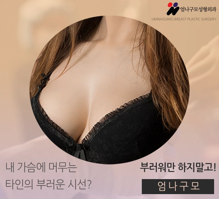 엄나구모 정보글>>> 가슴성형잘하는병원에서 가슴보형물 확대성형~ 안내 이미지