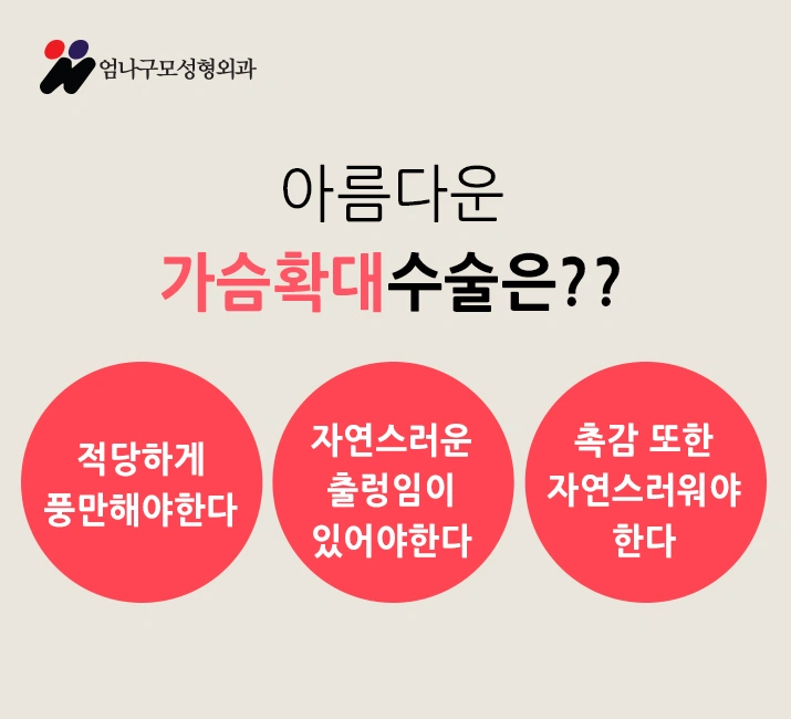 풍만한 볼륨도 안전하게 얻어야죠. 엄나구모성형외과! 안내 이미지