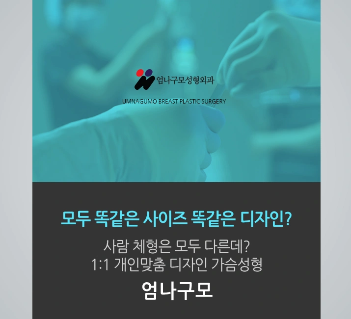 엄나구모 정보글>> 아름다운 가슴성형을 위해 어떻게 해야 할까? 안내 이미지