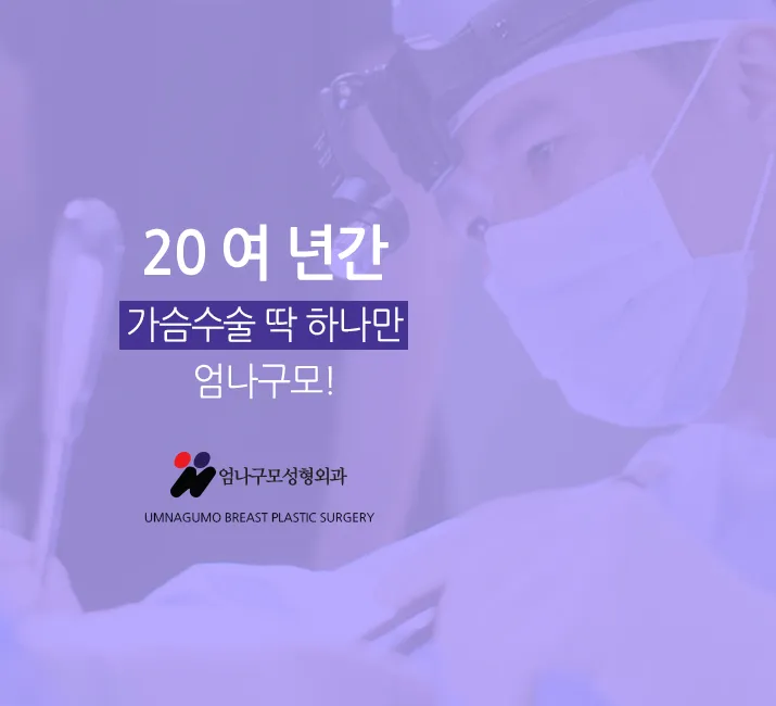 엄나구모 정보글>> 깐깐하게 따져보는 가슴재수술! 안내 이미지