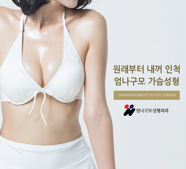 엄나구모 성형외과 - 가슴재수술 정보글 안내 이미지