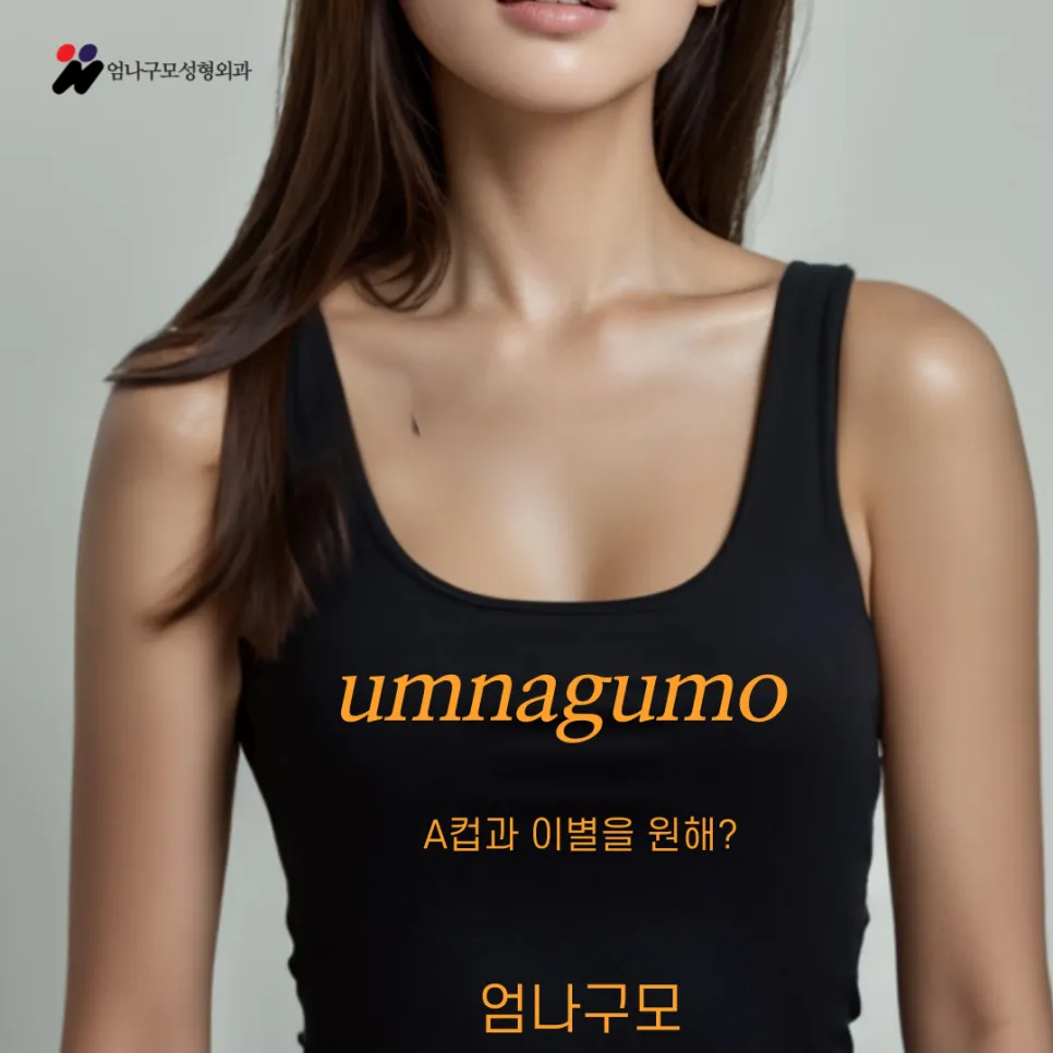 엄나구모 정보글입니다 가슴보형물성형 어렵긴 하죠?? 안내 이미지