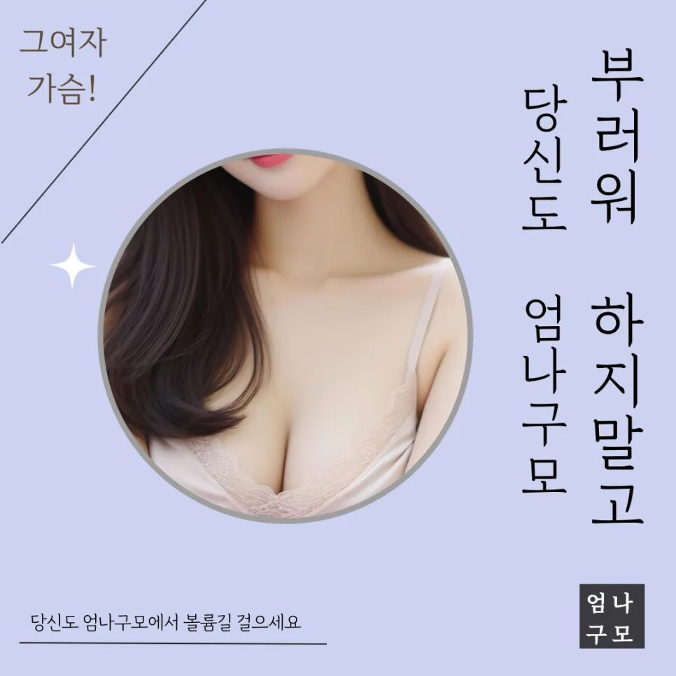 엄나구모성형외과 가슴성형, 자연스러운 아름다움과 자신감완성 안내 이미지