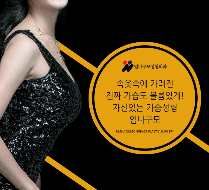 엄나구모 정보글:: 올바른 가슴성형으로 자신감 UP 안내 이미지