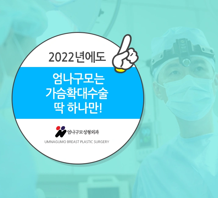 엄나구모 정보글 >>> 촉감 좋은 보형물로 안전한 가슴성형 안내 이미지