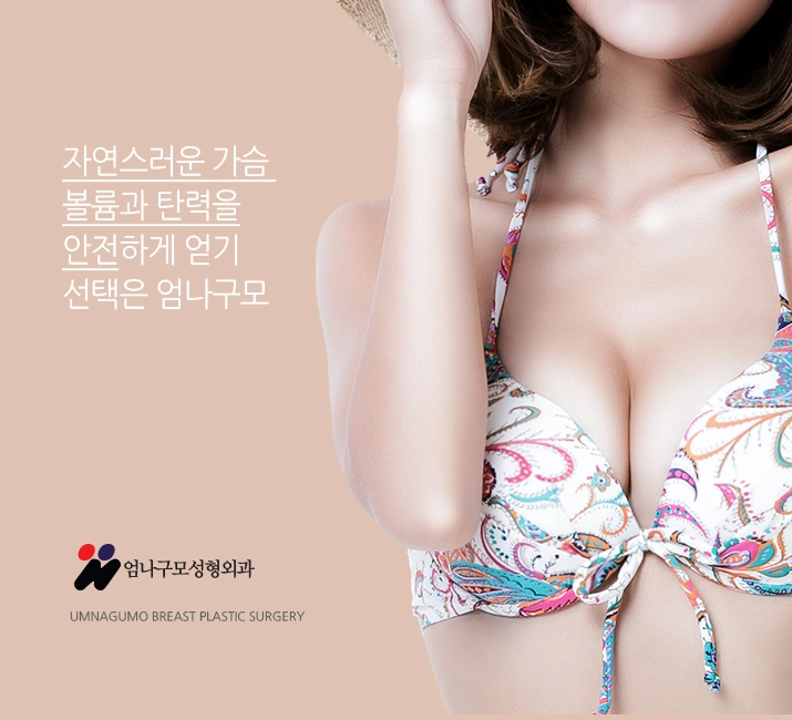 엄나구모 가슴성형정보>>>가슴성형 하고 싶다고 생각하셨죠? 안내 이미지