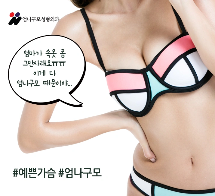 엄나구모 정보>> 가슴확대수술 대충 할 수술은 아니지~~ 안내 이미지