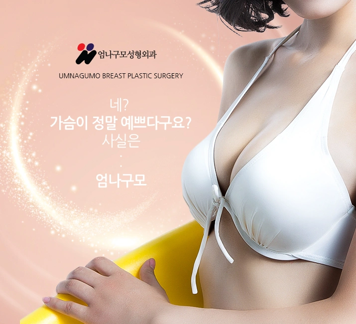 엄나구모 정보글::가슴수술잘하는 곳 의료진이 중요하죠! 안내 이미지