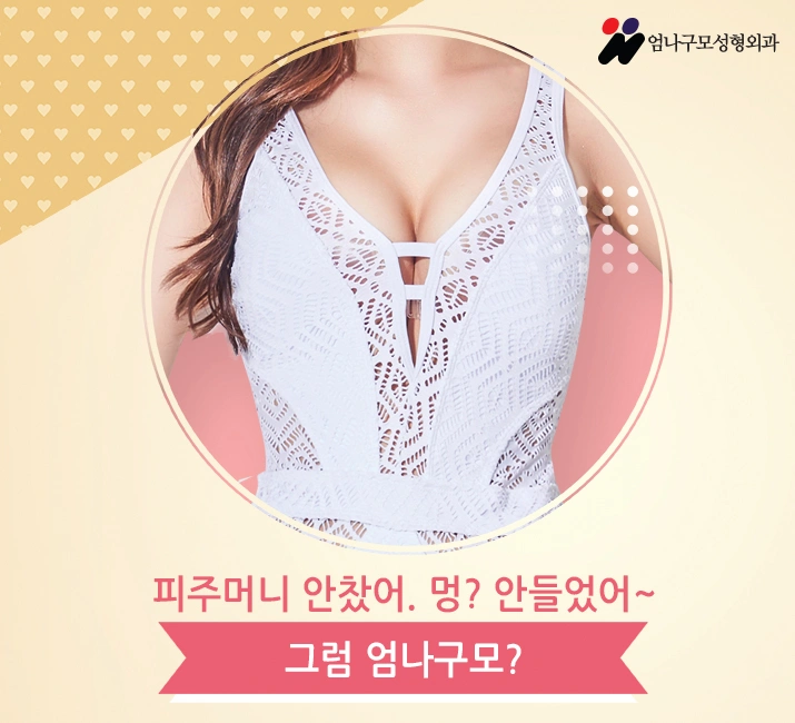 엄나구모정보글>>>얼굴도 가슴도 처지지마ㅜㅜ 처진가슴성형!! 안내 이미지