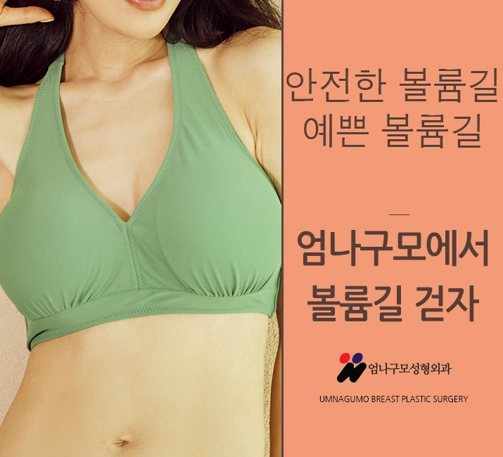 엄나구모 정보글>>처진가슴교정 가슴만하는 엄나구모! 안내 이미지