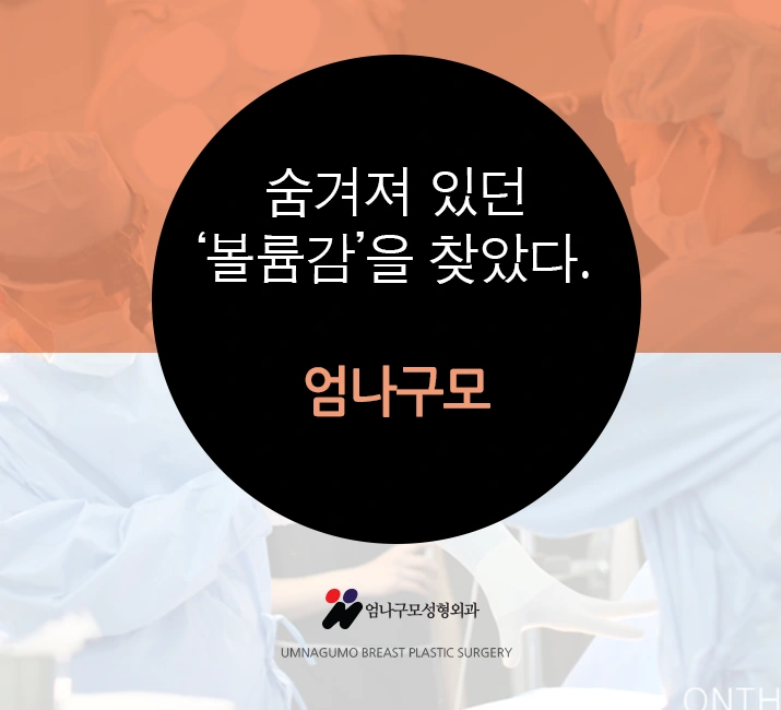 엄나구모 정보글>>처진가슴교정 가슴만하는 엄나구모! 안내 이미지