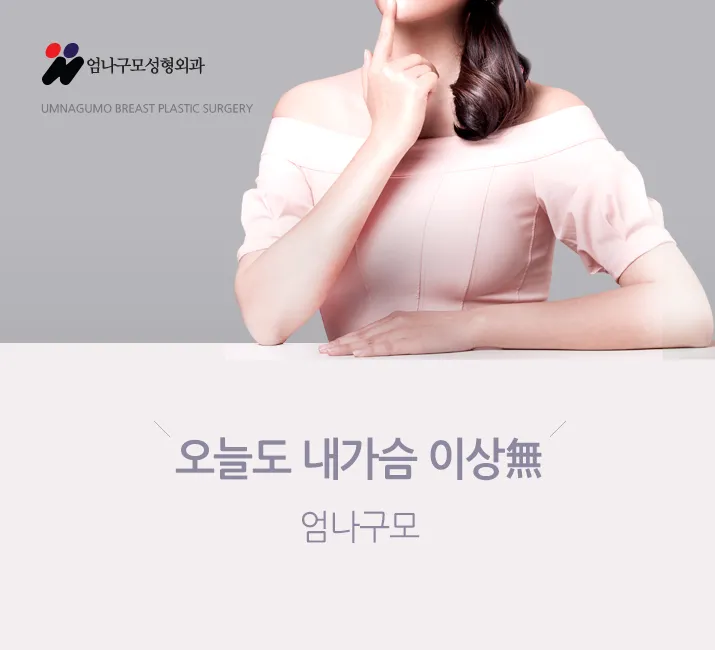 엄나구모 정보글>>> 엄나구모 모티바 가슴성형 알고 싶으셨다고요? 안내 이미지