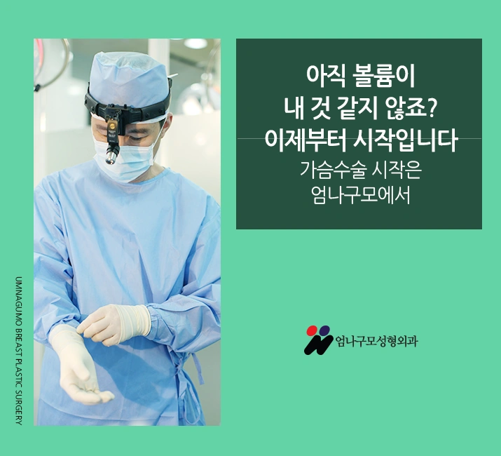 엄나구모 정보글>>> 가슴성형 보형물성형?? 알려줄께요~~ 엄나구모가~ 안내 이미지