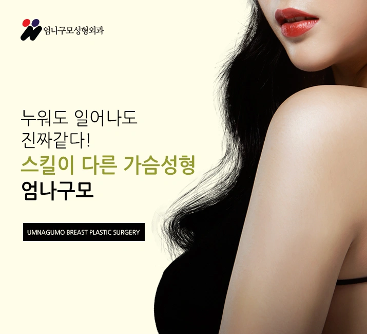 ※엄나구모 정보글※ 모티바 가슴성형도 안전한 곳에서~~ 안내 이미지