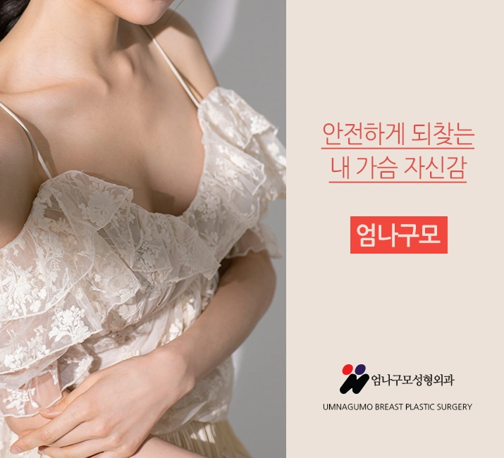엄나구모 정보글>>> 가슴성형 막상하려니 걱정이세요? 안내 이미지