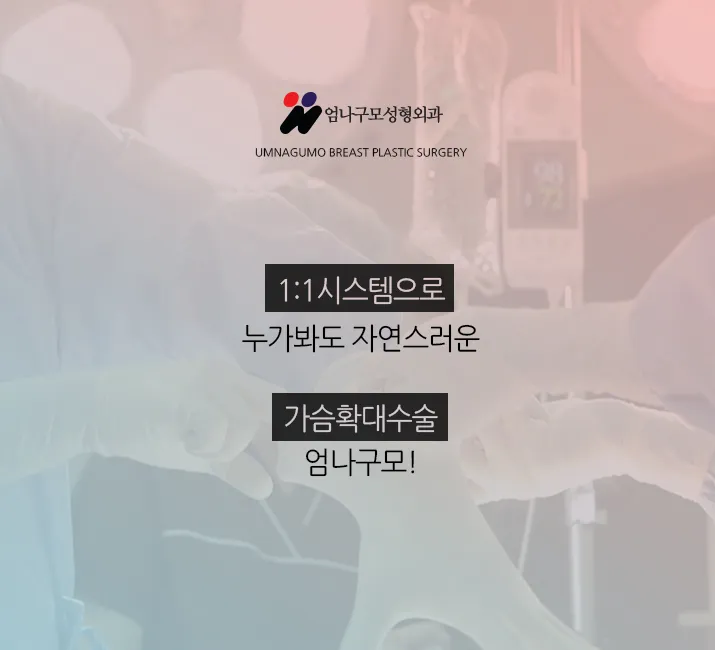 엄나구모정보글>> 가슴성형 쉬운 수술이 아니잖아요? 안내 이미지