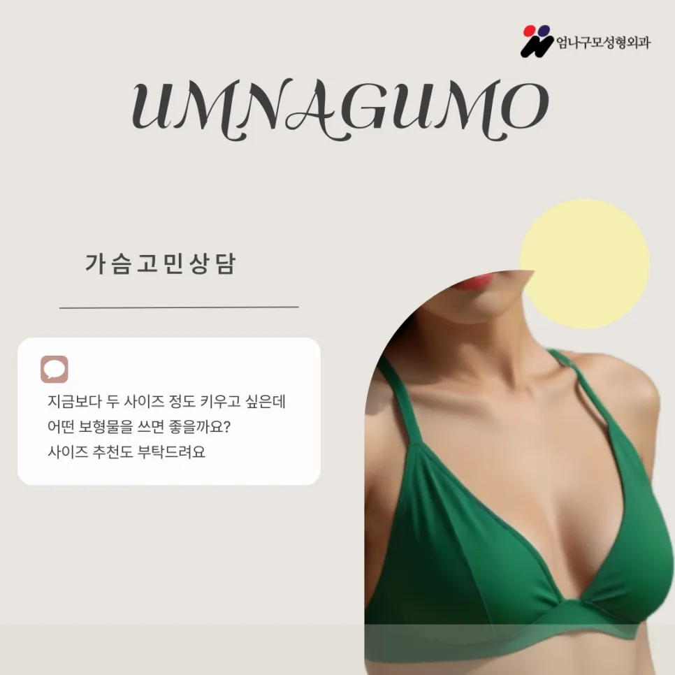 엄나구모성형외과 정보글 가슴 수술을 고려하시는 분들을 위한 안내 안내 이미지