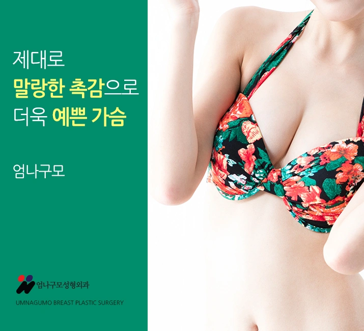 엄나구모 가슴성형>>> 예쁜 가슴성형이 안전하기 까지~~~하면? 안내 이미지