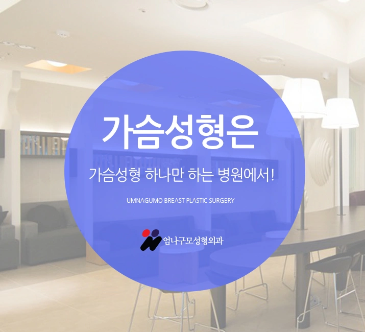 엄나구모 정보글>>> 가슴성형 하려니까 걱정이 되시죠? 안내 이미지