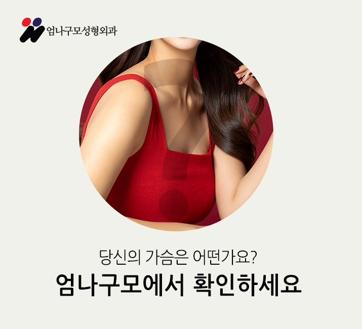 엄나구모정보글 왜 가슴은 엄나구모성형외과인가?! 안내 이미지