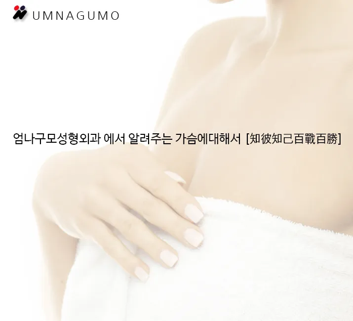 엄나구모성형외과에서 기본부터 알아볼까요? (가슴상담 갈때요...) 안내 이미지