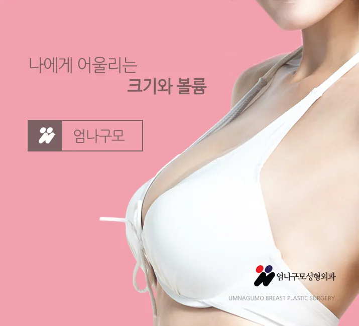엄나구모정보글>>> 체형에 잘 맞는 보형물로 아름다운 가슴성형 안내 이미지
